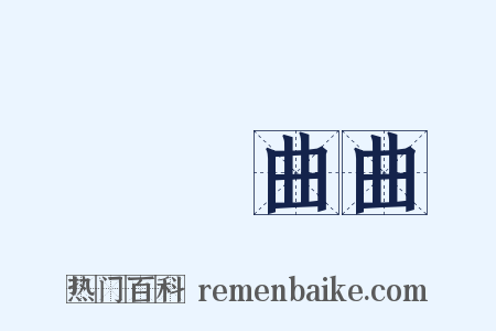 彎彎曲曲是什么意思的图片